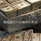 情報銀行について　part1　「情報銀行に対する期待と不安」