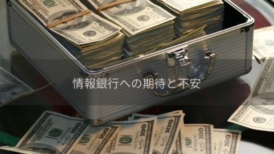 情報銀行について　part1　「情報銀行に対する期待と不安」