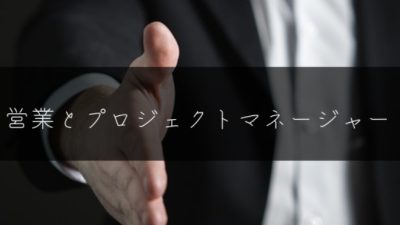 営業とPMの違い（プロジェクトマネージャー談話１）