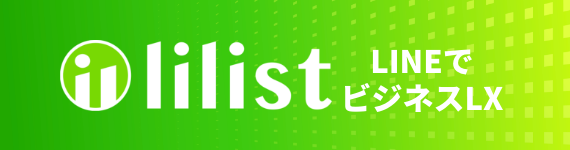【lilist】LINEでビジネスをLX化